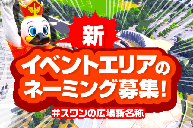 スタジアム広場をリニューアル！イベントエリアのネーミング募集のお知らせ